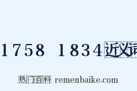1758～1834近义词是什么意思的图片